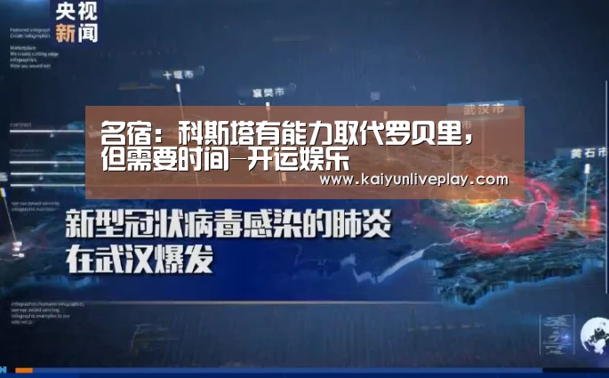 名宿:科斯塔有能力取代罗贝里,但需要时间-开运娱乐(图1) 开运体育