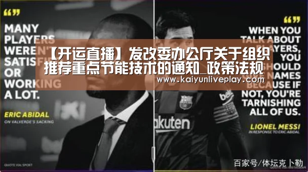 【开运直播】发改委办公厅关于组织推荐重点节能技术的通知_政策法规_新闻_矿道网(图1) 开运官网
