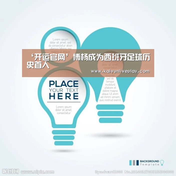 ‘开运官网’博杨成为西班牙足球历史首人(图1) 开运娱乐