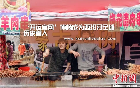 ‘开运官网’博杨成为西班牙足球历史首人(图2) 开运娱乐