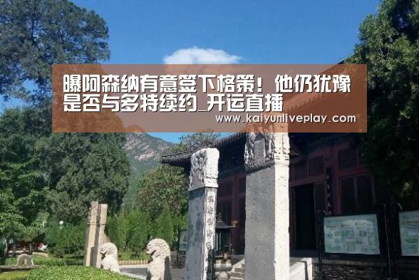 曝阿森纳有意签下格策!他仍犹豫是否与多特续约_开运直播(图3) 开运官网