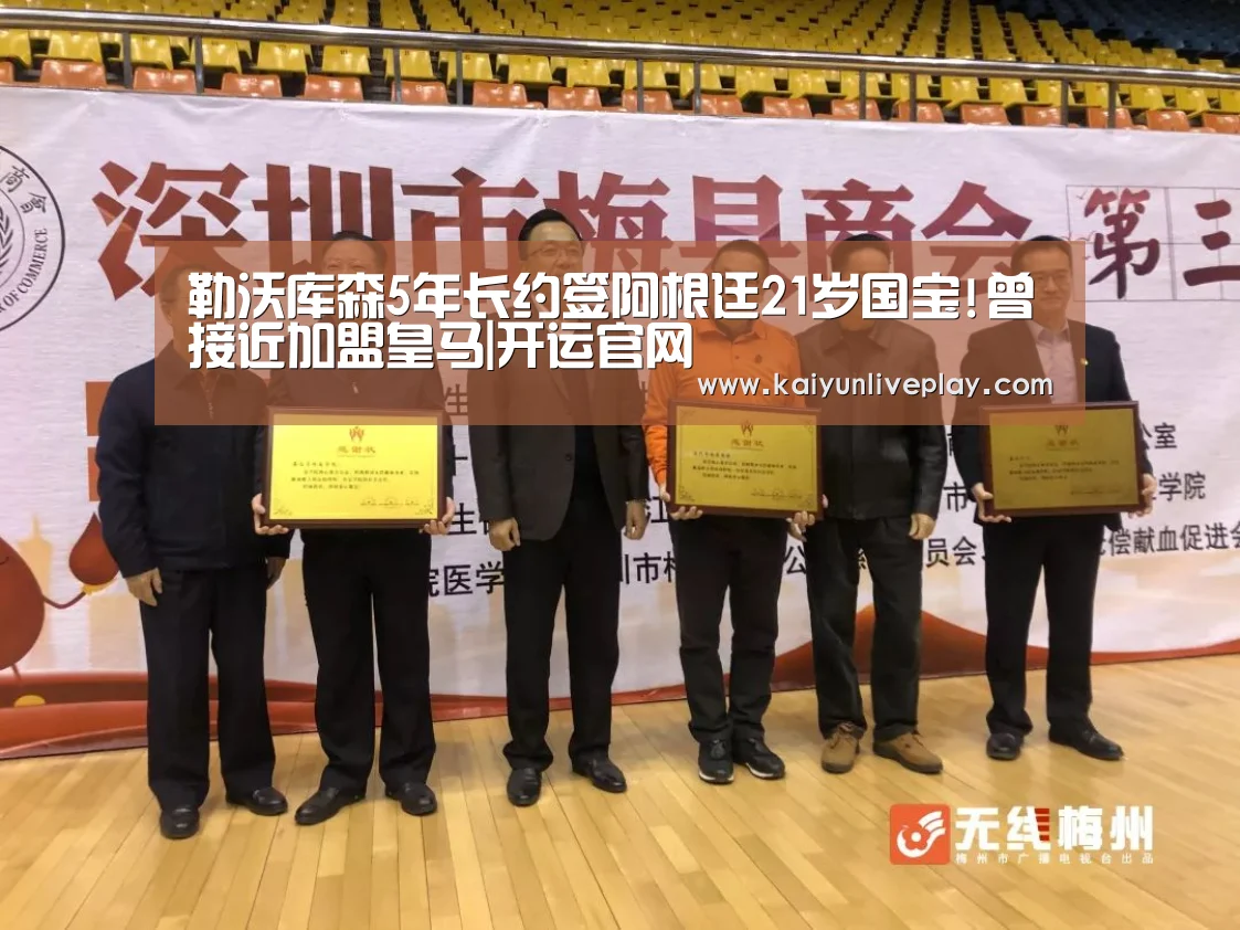 勒沃库森5年长约签阿根廷21岁国宝!曾接近加盟皇马|开运官网(图1) 开运直播