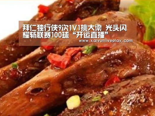 拜仁独行侠9次1V1挑大梁 光头闪耀斩联赛100球“开运直播”(图4) 开运直播