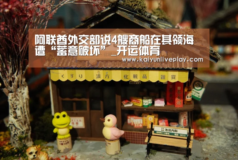 阿联酋外交部说4艘商船在其领海遭“蓄意破坏”_开运体育(图3) 开运官网