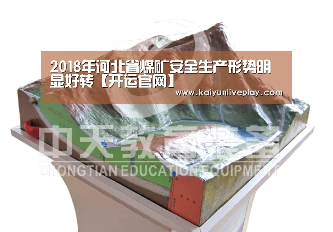 2018年河北省煤矿安全生产形势明显好转【开运官网】(图1) 开运体育