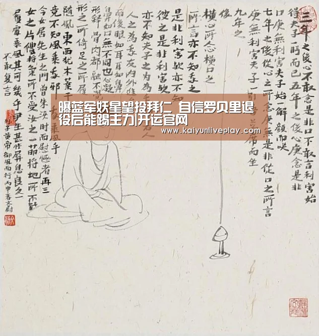 曝蓝军妖星望投拜仁 自信罗贝里退役后能踢主力|开运官网(图1) 开运官网