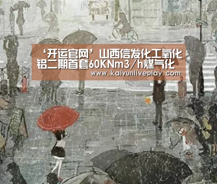 ‘开运官网’山西信发化工氧化铝二期首套60KNm3/h煤气化项目一次点火成功(图2) 开运直播