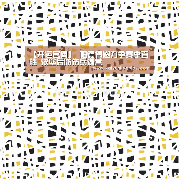 【开运官网】
帕德博恩力争赛季首胜 汉堡后防伤兵满营(图2) 开运直播