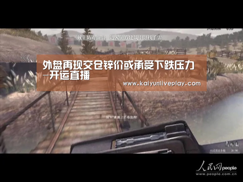 外盘再现交仓锌价或承受下跌压力-开运直播(图2) 开运直播