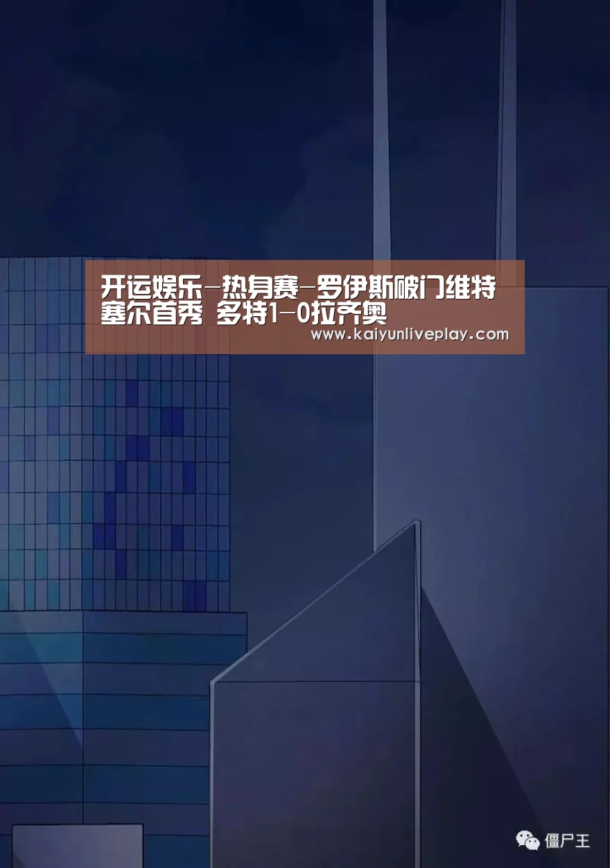 开运娱乐-热身赛-罗伊斯破门维特塞尔首秀 多特1-0拉齐奥(图3) 开运娱乐