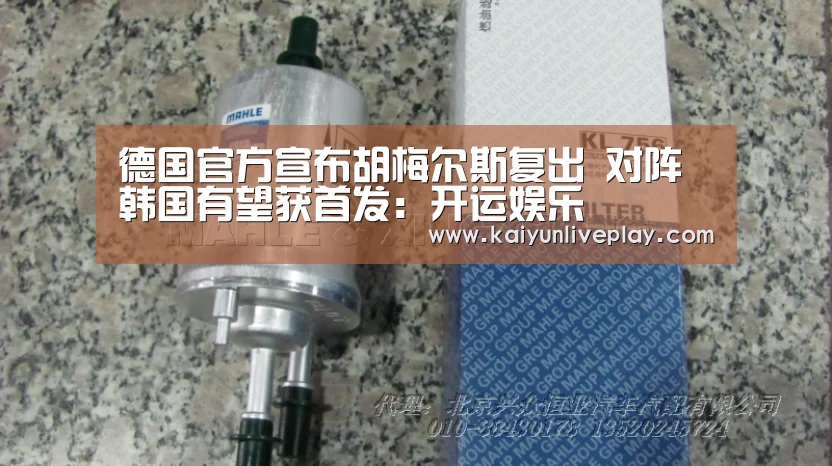 德国官方宣布胡梅尔斯复出 对阵韩国有望获首发:开运娱乐(图2) 开运娱乐