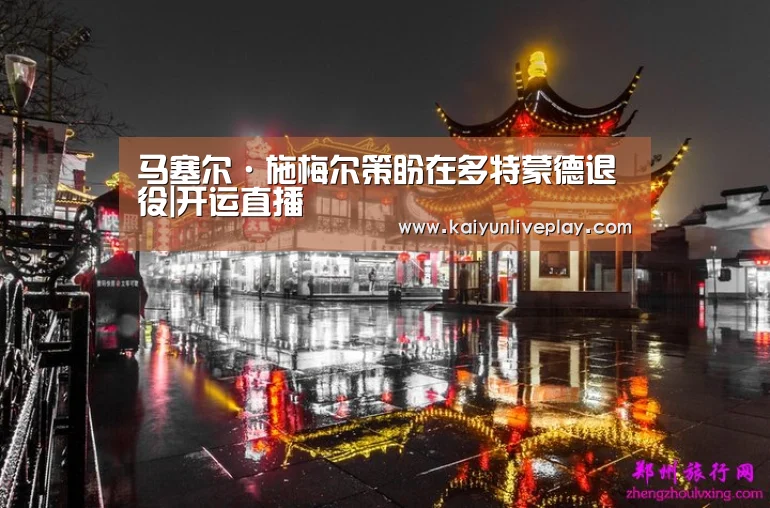 马塞尔·施梅尔策盼在多特蒙德退役|开运直播(图1) 开运官网