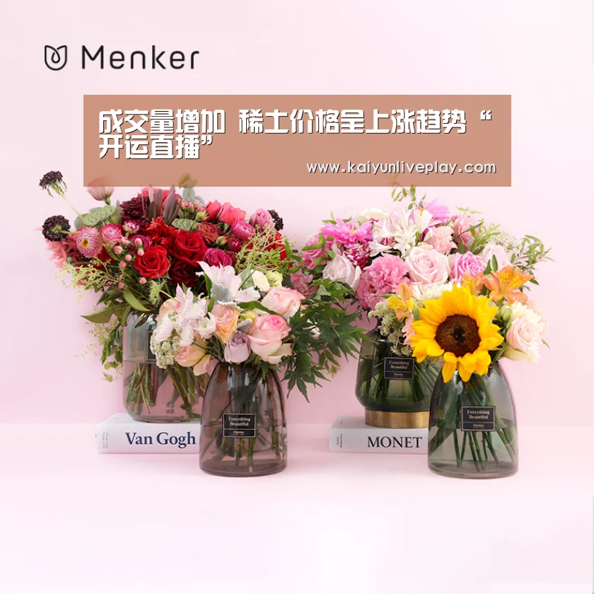 成交量增加 稀土价格呈上涨趋势“开运直播”(图1) 开运体育