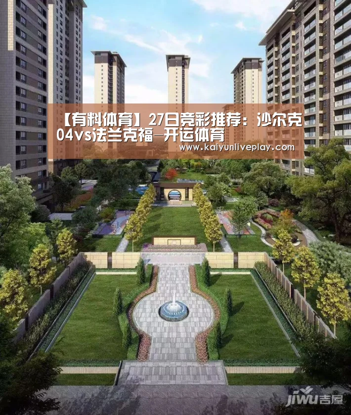 【有料体育】27日竞彩推荐:沙尔克04vs法兰克福-开运体育(图1) 开运娱乐