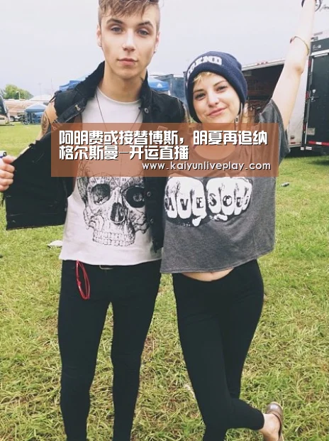 阿明费或接替博斯,明夏再追纳格尔斯曼-开运直播(图1) 开运娱乐