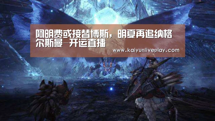 阿明费或接替博斯,明夏再追纳格尔斯曼-开运直播(图3) 开运官网